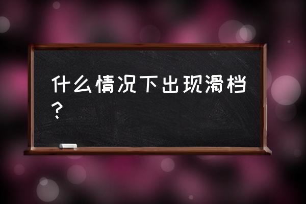 滑档是什么原因造成的 什么情况下出现滑档？