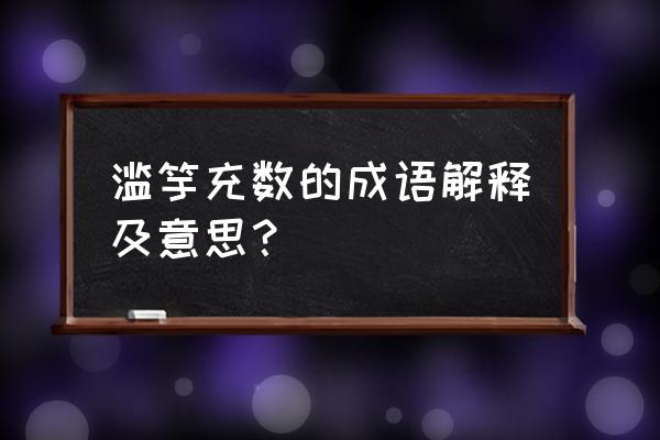 滥竽充数的意思简短 滥竽充数的成语解释及意思？