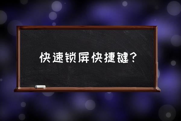 快捷锁屏键电脑快捷锁屏键 快速锁屏快捷键？