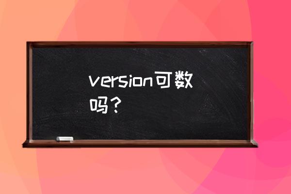 版本英文复数 version可数吗？