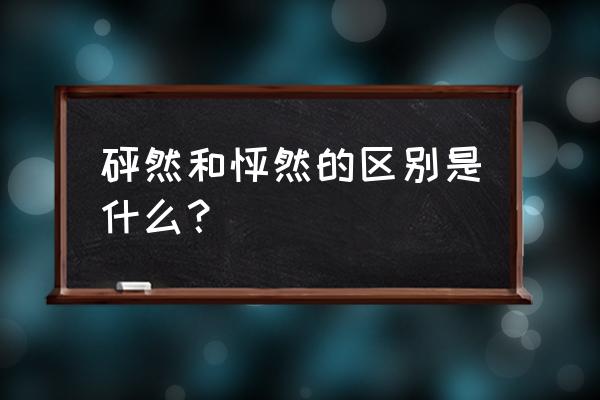 怦怦然的意思 砰然和怦然的区别是什么？