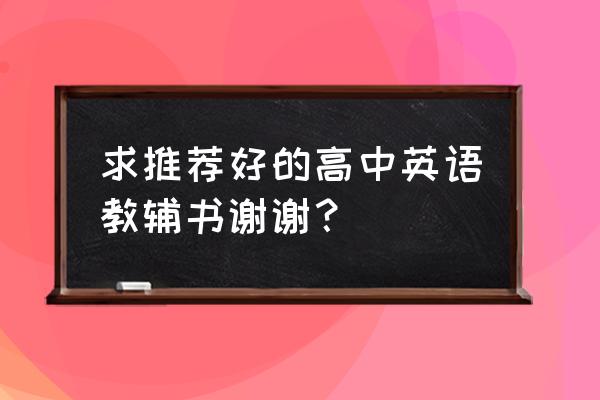 高二英语辅导书 求推荐好的高中英语教辅书谢谢？