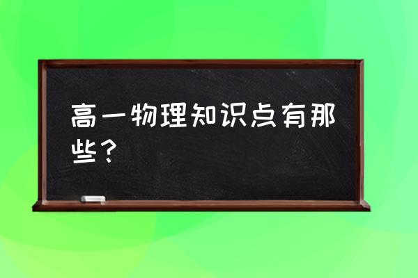 高一知识点总结 高一物理知识点有那些？