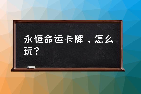 永恒魔法选什么职业 永恒命运卡牌，怎么玩？