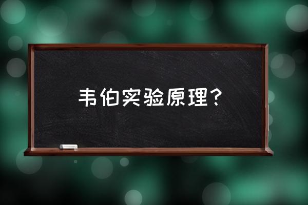 韦伯定律公式 韦伯实验原理？