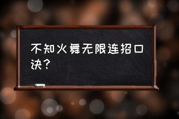 不知火舞连招 不知火舞无限连招口诀？