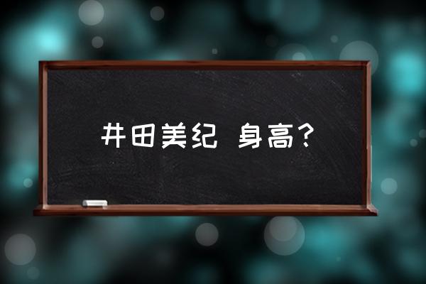 gs美神人物介绍 井田美纪 身高？