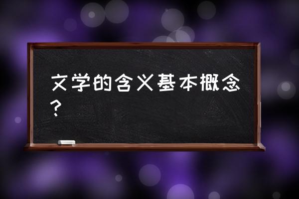 文学的概念 文学的含义基本概念？