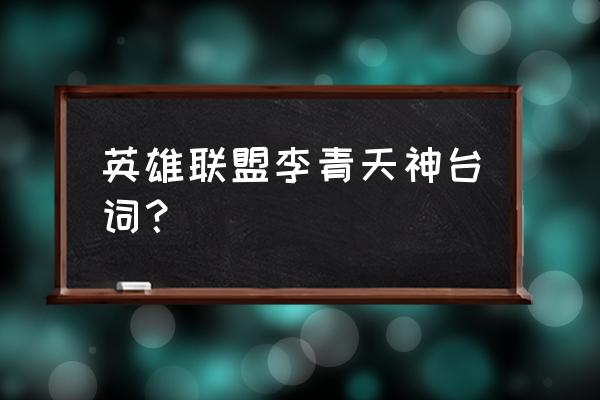 神拳李青全部台词 英雄联盟李青天神台词？