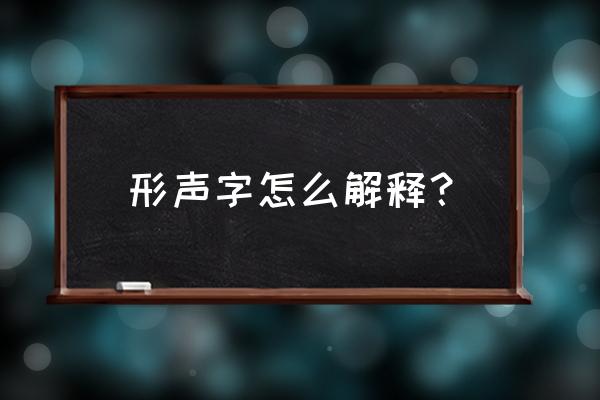 形声字怎样理解 形声字怎么解释？