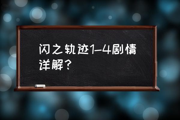 闪之轨迹流程攻略 闪之轨迹1-4剧情详解？