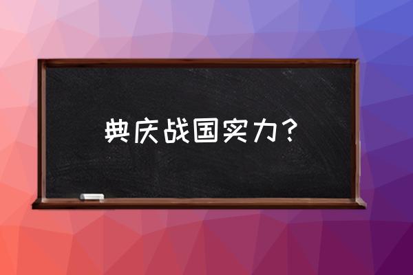 秦时明月少羽手下 典庆战国实力？