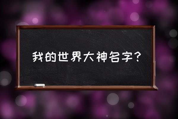 我的世界扁桃生存 我的世界大神名字？