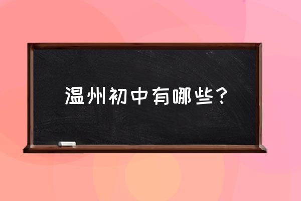 温州八中地址 温州初中有哪些？