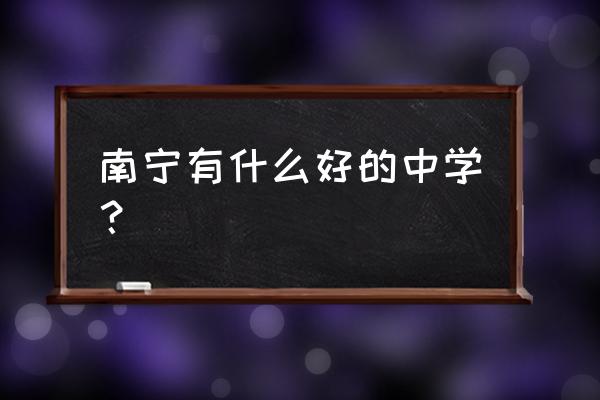 武鸣高中排名 南宁有什么好的中学？