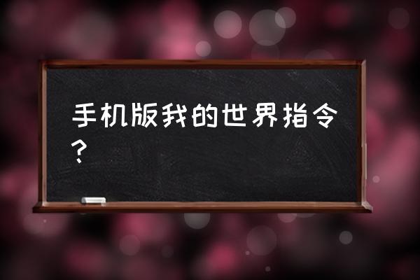 我的世界手机秘籍 手机版我的世界指令？