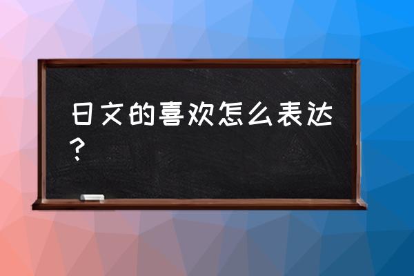 你永远是我的最爱日语 日文的喜欢怎么表达？