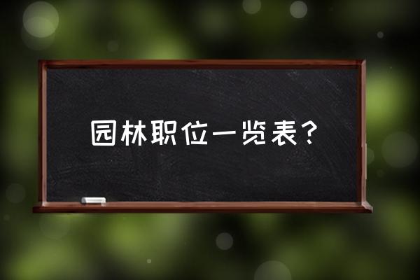 园林专业有哪些职业 园林职位一览表？