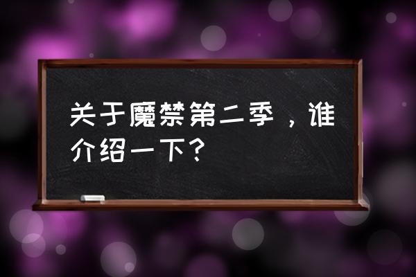 吹寄制理的能力是什么 关于魔禁第二季，谁介绍一下？