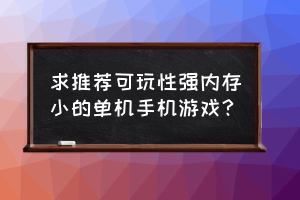 休闲小游戏单机 求推荐可玩性强内存小的单机手机游戏？