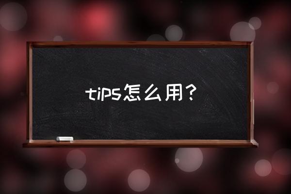 技巧英文tips tips怎么用？