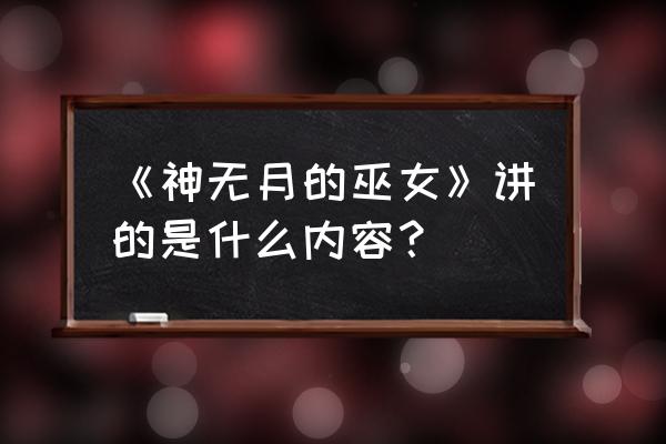 神无月的巫女第二季 《神无月的巫女》讲的是什么内容？