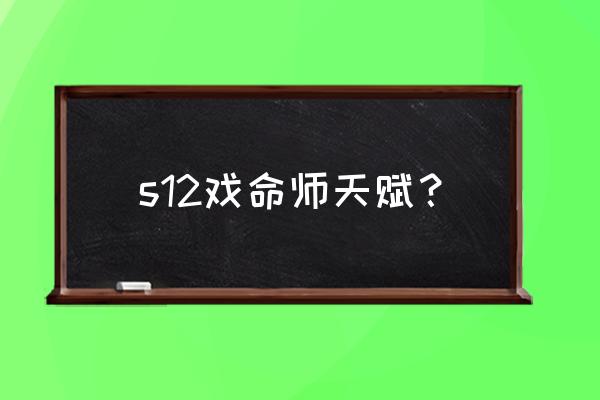 戏命师天赋2020 s12戏命师天赋？