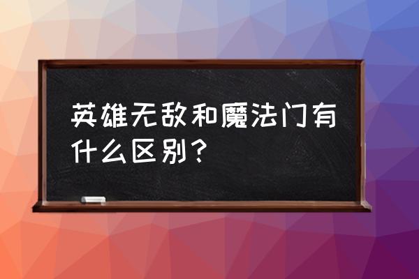 英雄无敌是什么类型的游戏 英雄无敌和魔法门有什么区别？