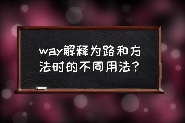 方式方法英语怎么说 way解释为路和方法时的不同用法？