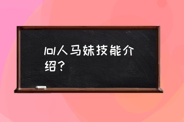 lol人马技能 lol人马妹技能介绍？