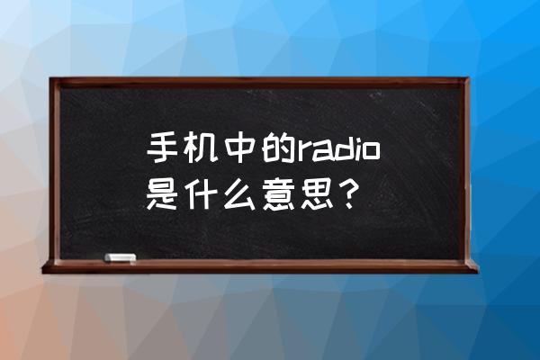 radio什么意思中文 手机中的radio是什么意思？