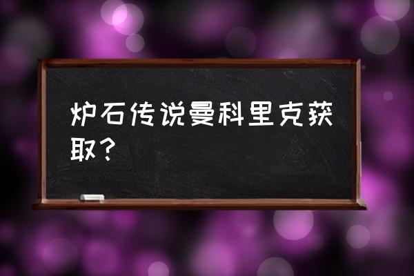 帮助曼科里克 炉石传说曼科里克获取？