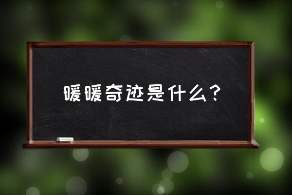 暖暖的换装物语搭配 暖暖奇迹是什么？