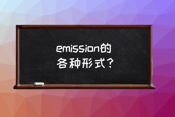 排放英文短语 emission的各种形式？