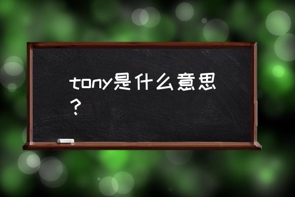 tony是什么意思中文人名 tony是什么意思？