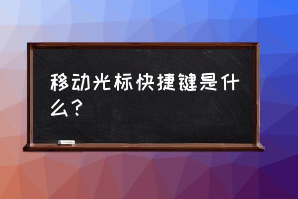 光标在英文文档中逐次移动 移动光标快捷键是什么？