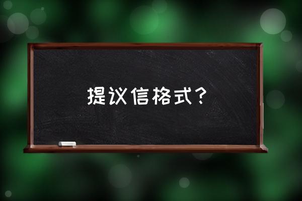 建议书的格式 提议信格式？