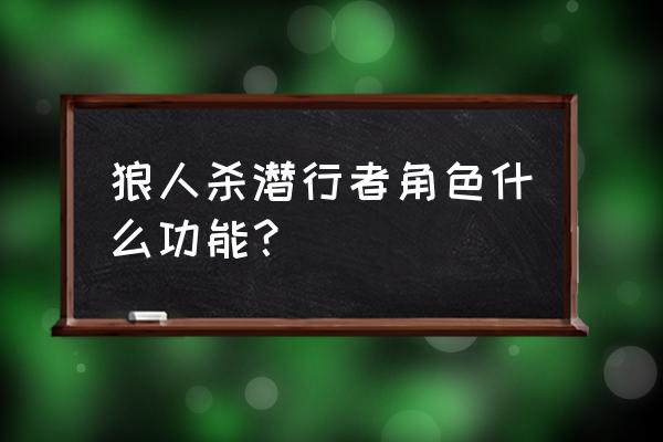 狼人杀潜行者是好人吗 狼人杀潜行者角色什么功能？