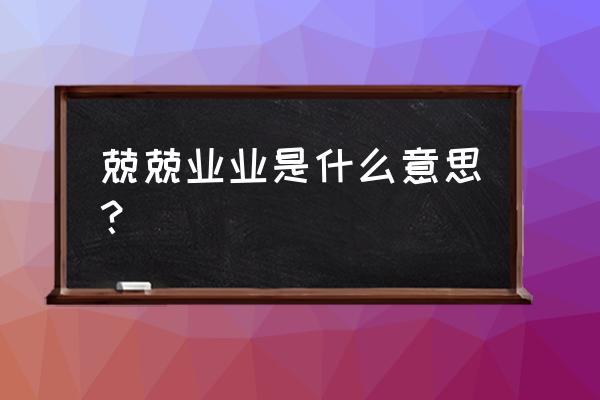 兢兢业业意思是什 兢兢业业是什么意思？