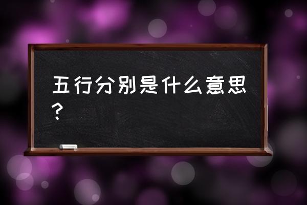 八卦与五行的对应关系 五行分别是什么意思？