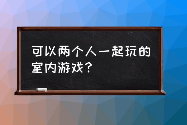 音速小子索尼克4双人 可以两个人一起玩的室内游戏？