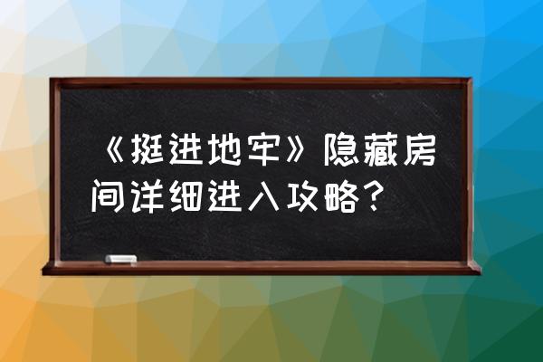 挺近地牢流程 《挺进地牢》隐藏房间详细进入攻略？