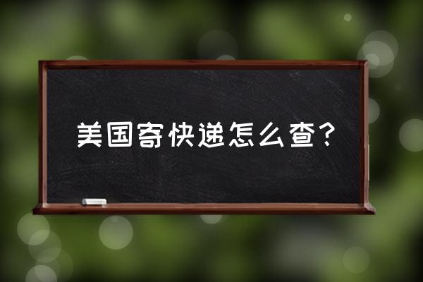 美国usps快递查询 美国寄快递怎么查？