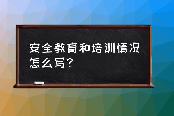 2020年安全教育工作总结 安全教育和培训情况怎么写？