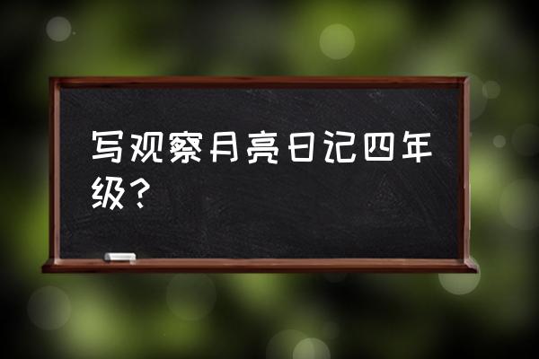 短篇日记四年级 写观察月亮日记四年级？