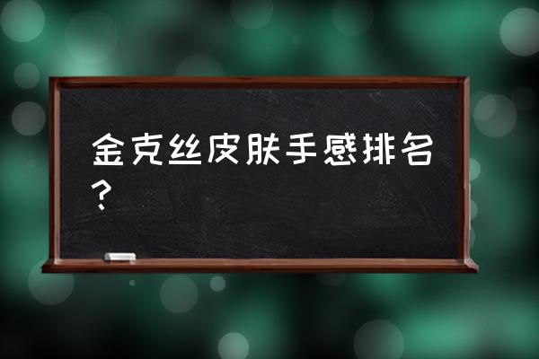 王者荣耀羊年限定 金克丝皮肤手感排名？