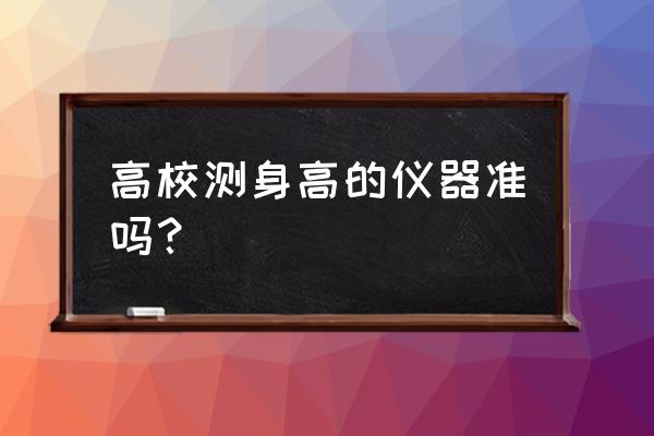 电子测高仪准吗 高校测身高的仪器准吗？