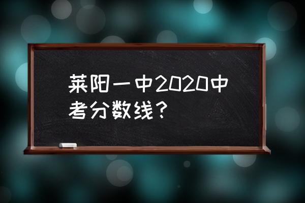 莱阳一中最漂亮的老师 莱阳一中2020中考分数线？