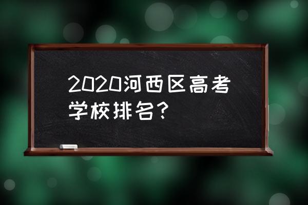 微山路中学排名 2020河西区高考学校排名？