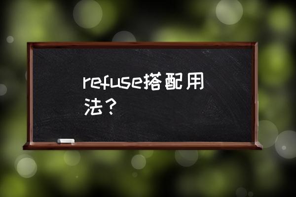 refuse的用法与搭配 refuse搭配用法？